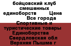 Zel -Fighter бойцовский клуб смешанных единоборств MMA › Цена ­ 3 600 - Все города Спортивные и туристические товары » Единоборства   . Свердловская обл.,Верхняя Пышма г.